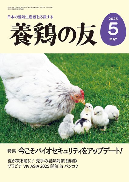 養鶏の友 5月号 (発売日2025年05月01日) 表紙