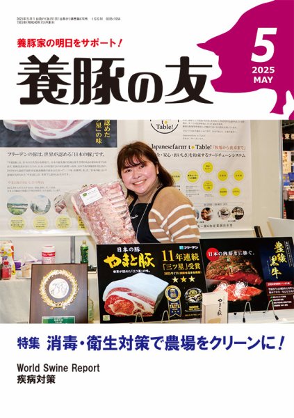 養豚の友 5月号 (発売日2025年05月01日) 表紙