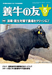 養牛の友 5月号の表紙