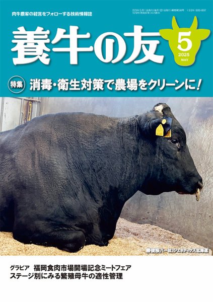 養牛の友 5月号 (発売日2025年05月01日) 表紙