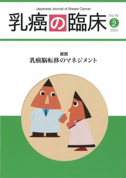 乳癌の臨床 40巻2号 (発売日2025年04月30日) 表紙
