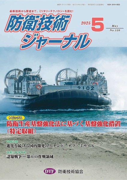 防衛技術ジャーナル 5月号 (発売日2025年05月01日) 表紙
