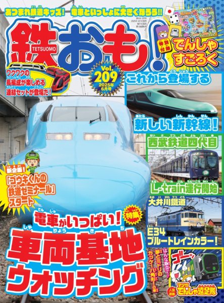 鉄おも No.209 (発売日2025年05月01日) | 雑誌/電子書籍/定期購読の