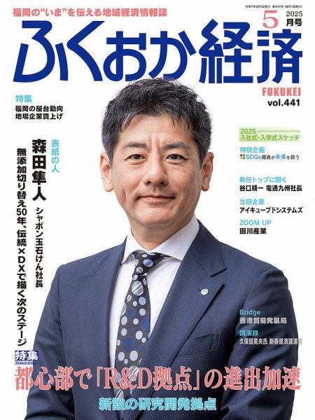ふくおか経済 vol.441 (発売日2025年05月01日) 表紙