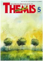 テーミス(THEMIS) 5月号 (発売日2025年05月01日) 表紙