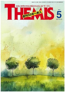 テーミス(THEMIS) 5月号 (発売日2025年05月01日) 表紙