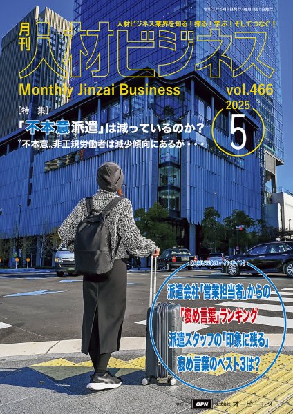 月刊人材ビジネス vol.466 (発売日2025年05月01日) 表紙