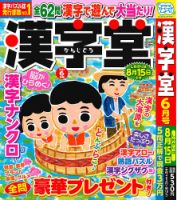 漢字堂 2025年6月号 (発売日2025年05月01日) 表紙