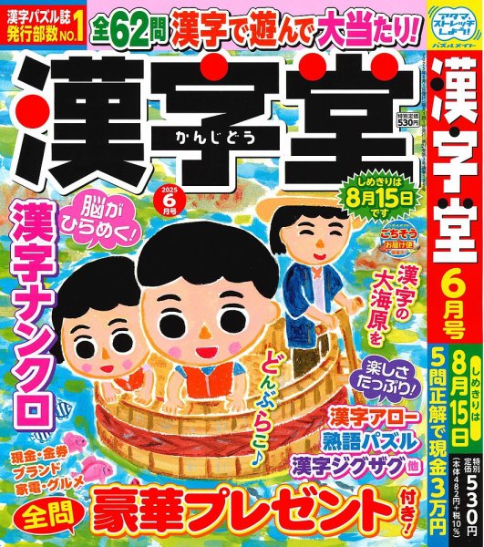 漢字堂 2025年6月号 (発売日2025年05月01日) 表紙