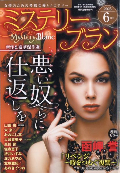 Mystery Blanc（ミステリーブラン） 2025年6月号 (発売日2025年05月02日) 表紙