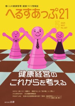 へるすあっぷ21 487 (発売日2025年05月01日) 表紙