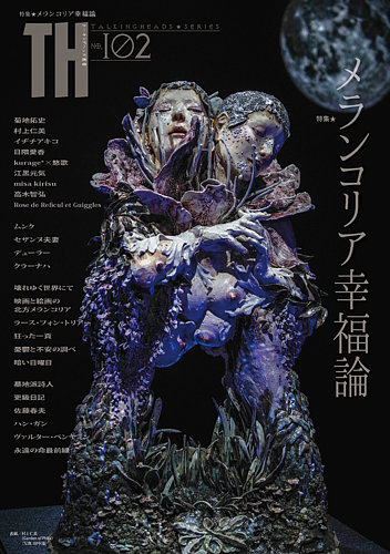 トーキングヘッズ叢書(TH Series)の最新号【No.102 (発売日 トーキングヘッズ叢書(TH Series)の最新号【No.102 (発売日