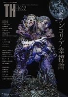 トーキングヘッズ叢書（TH Series） No.102 (発売日2025年04月30日) 表紙