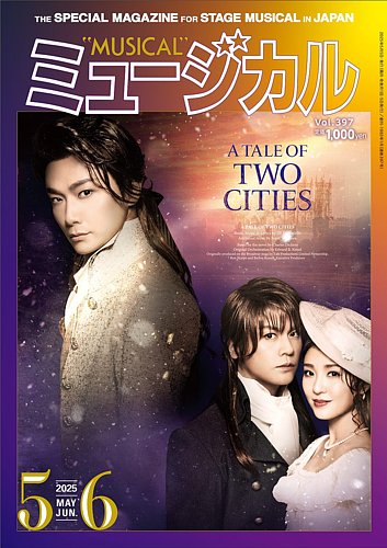 ミュージカル Vol.397 (発売日2025年05月05日) | 雑誌/定期購読の予約