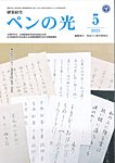 ペンの光 5月号の表紙