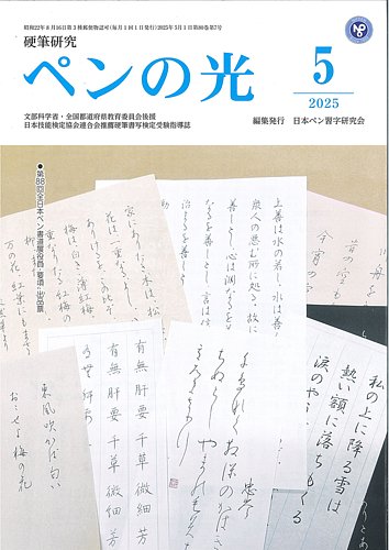 ペンの光 5月号 (発売日2025年05月01日) | 雑誌/定期購読の予約はFujisan