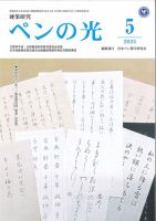 ペンの光  令和２年度１年分１２冊 ペンの光のバックナンバー | 雑誌/定期購読の予約はFujisan