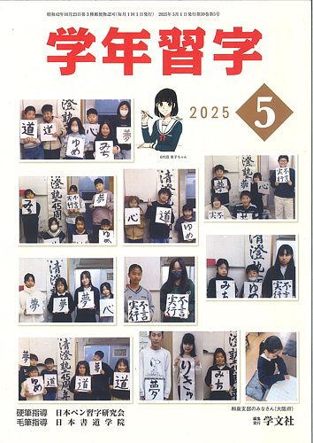 学年習字 5月号 (発売日2025年05月01日) | 雑誌/定期購読の予約はFujisan