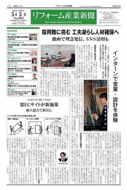 リフォーム産業新聞 2025年05月05日発売号 表紙