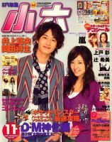 小学六年生 11月号 (発売日2009年10月03日) 表紙