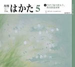 月刊はかた 438の表紙