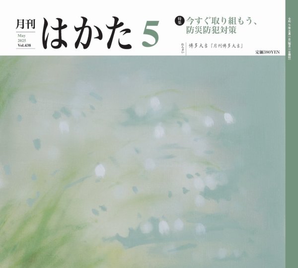 月刊はかた 438 (発売日2025年05月01日) 表紙