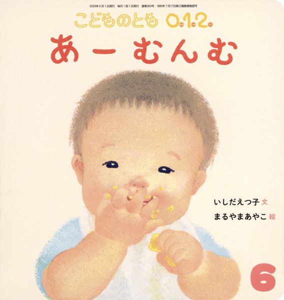 こどものとも0．1．2． 2025年6月号 (発売日2025年05月02日) | 雑誌