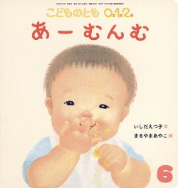 こどものとも0．1．2． 2025年6月号 (発売日2025年05月02日) 表紙