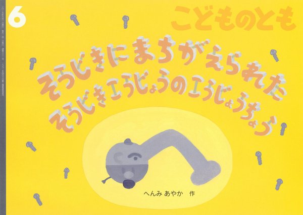 こどものとも 2025年6月号 (発売日2025年05月02日) 表紙