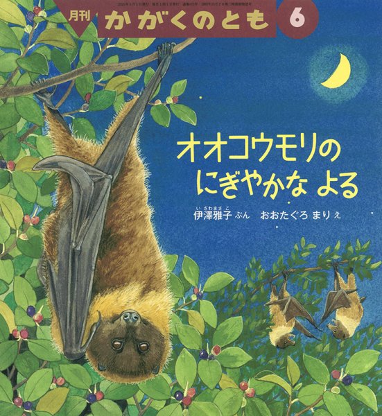 かがくのとも 2025年6月号 (発売日2025年05月02日) 表紙
