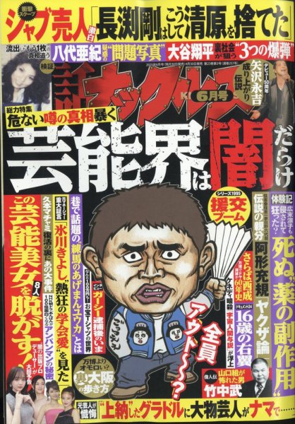 実話ナックルズ 2025年6月号 (発売日2025年04月30日) 表紙