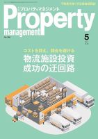 月刊プロパティマネジメント 2025年5月号 (発売日2025年05月01日) 表紙