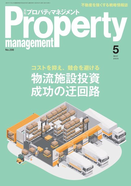 月刊プロパティマネジメント 2025年5月号 (発売日2025年05月01日) 表紙