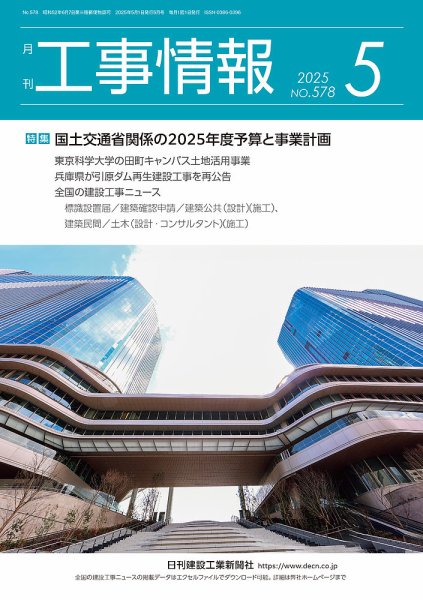 月刊　工事情報 578 (発売日2025年05月01日) 表紙