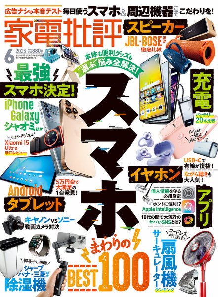 家電批評 2025年6月号 (発売日2025年05月02日) 表紙
