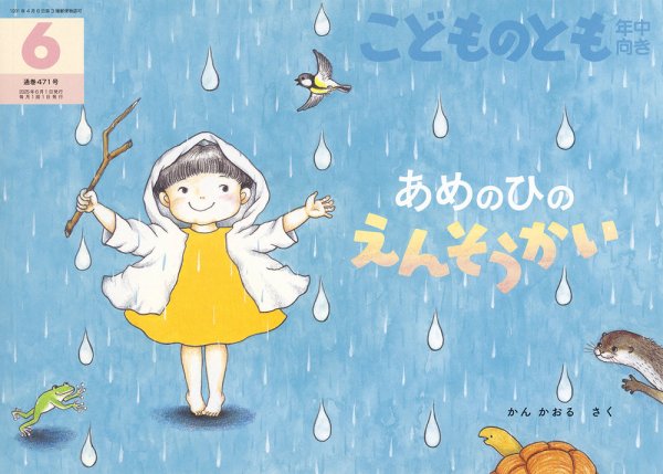 こどものとも年中向き 2025年6月号 (発売日2025年05月02日) 表紙