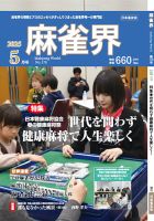 麻雀界 通巻第170号 (発売日2025年05月01日) 表紙