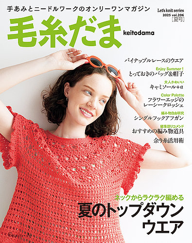 毛糸だまの最新号【2025年 夏号 vol.206 (発売日2025年04月30日