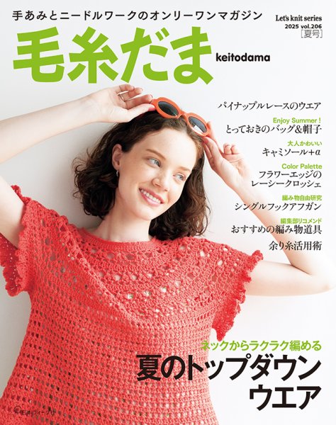 毛糸だま 2025年 夏号 vol.206 (発売日2025年04月30日) | 雑誌/定期
