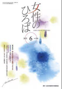 女性のひろば 2025年6月号 (発売日2025年05月03日) 表紙