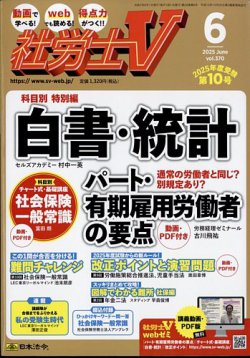 社労士Vの最新号【2025年6月号 (発売日2025年05月01日)】| 雑誌