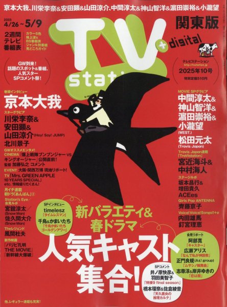 TV Station (テレビステーション) 関東版 2025年4/26号 (発売日2025年04月23日) 表紙