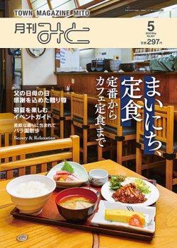 月刊みと 2025年5月号 (発売日2025年05月01日) 表紙
