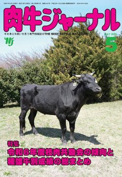 肉牛ジャーナル 2025年５月号 (発売日2025年05月01日) 表紙