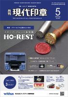 月刊 現代印章 2025年5月号 (発売日2025年05月01日) 表紙