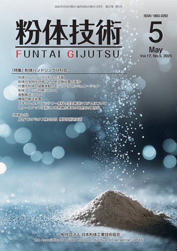 粉体技術 2025年5月号 (発売日2025年05月05日) 表紙