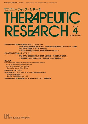 セラピューティック・リサーチ　 2025年4月号 (発売日2025年04月30日) 表紙