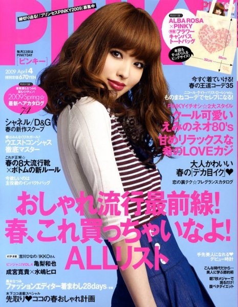 PINKY（ピンキー） 2009年02月23日発売号 | 雑誌/定期購読の予約はFujisan