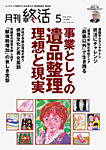 月刊終活 2025年5月の表紙