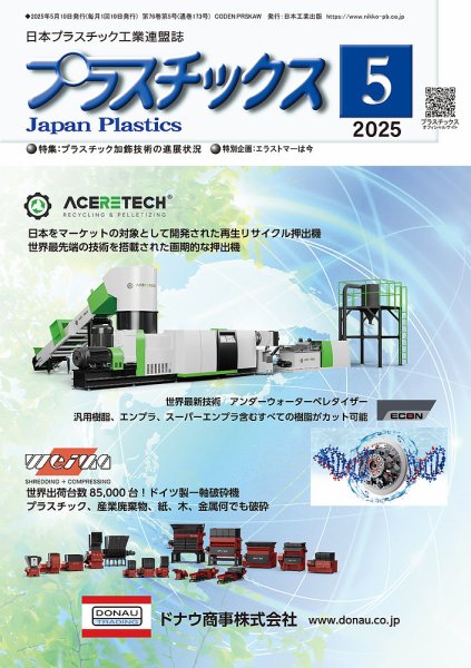 プラスチックス 2025年5月号 (発売日2025年05月05日) 表紙